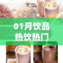 飲品市場揭秘,熱飲持續(xù)火熱,一月精選推薦!