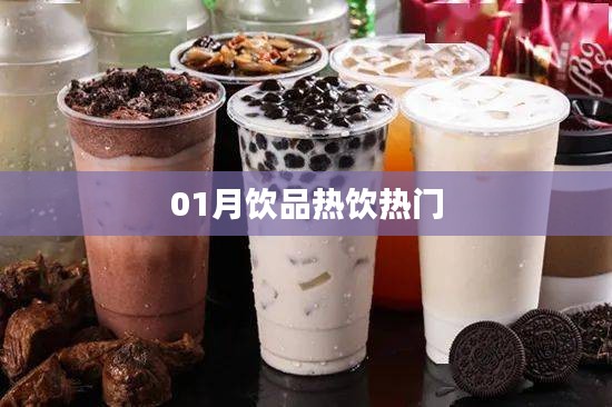 飲品市場揭秘,熱飲持續(xù)火熱,一月精選推薦!