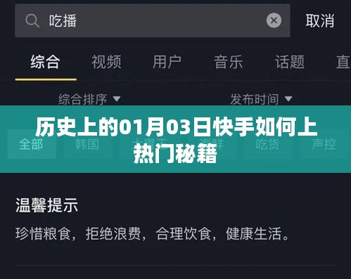 快手熱門秘籍揭秘,歷史一月三日如何上熱門