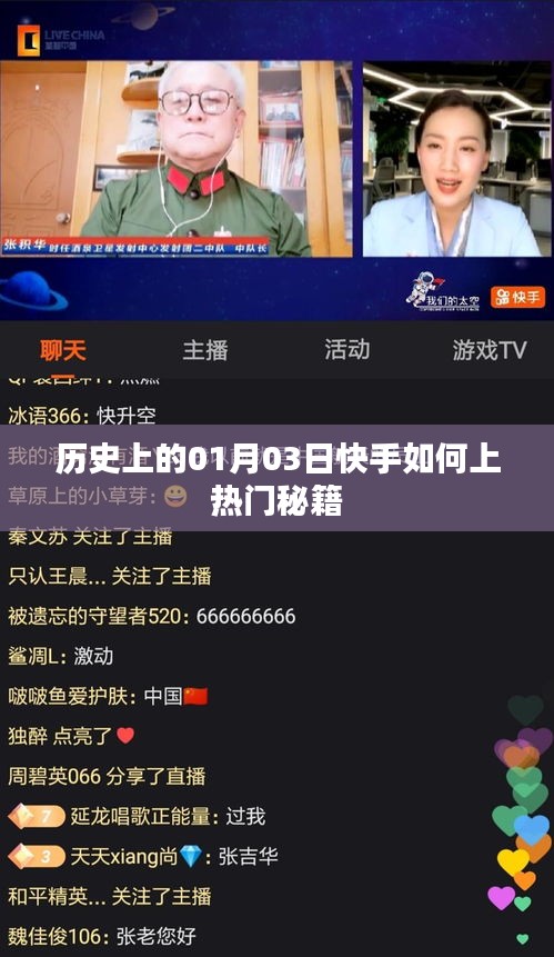 快手熱門秘籍揭秘,歷史一月三日如何上熱門