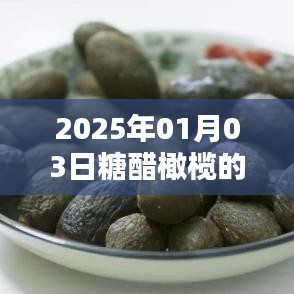 糖醋橄欖視頻火爆全網,日期揭曉!