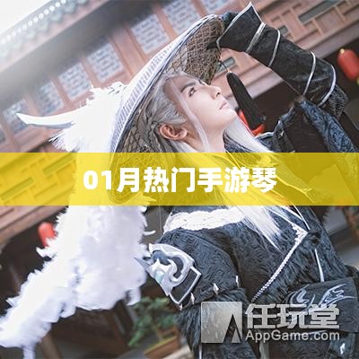 熱門手游琴,一月新寵,不容錯(cuò)過!