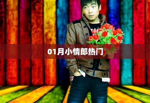 01月小情郎,最新熱點一網打盡