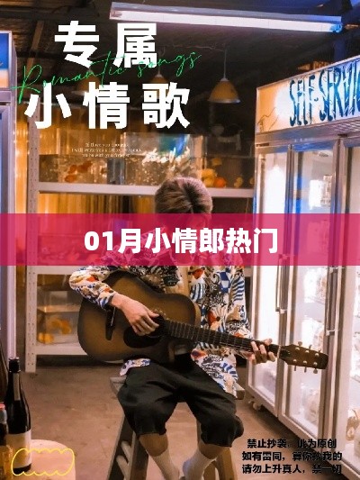01月小情郎,最新熱點一網打盡
