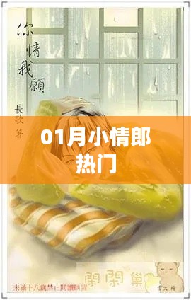 01月小情郎,最新熱點一網打盡