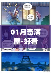 01月奇滿屋,熱門漫畫大集結