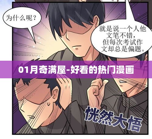 01月奇滿屋,熱門漫畫大集結