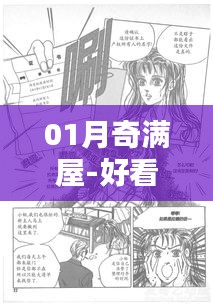 01月奇滿屋,熱門漫畫大集結