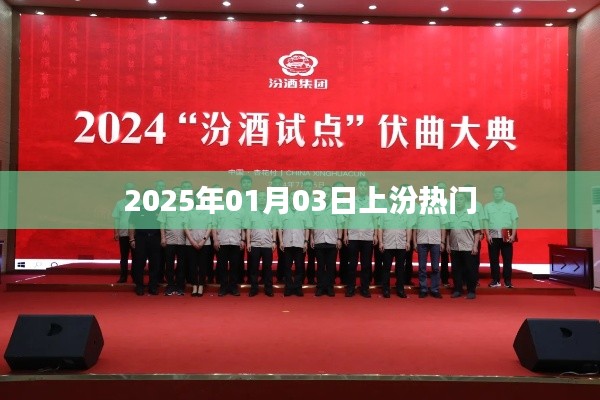 2025年上汾熱門事件揭曉日期