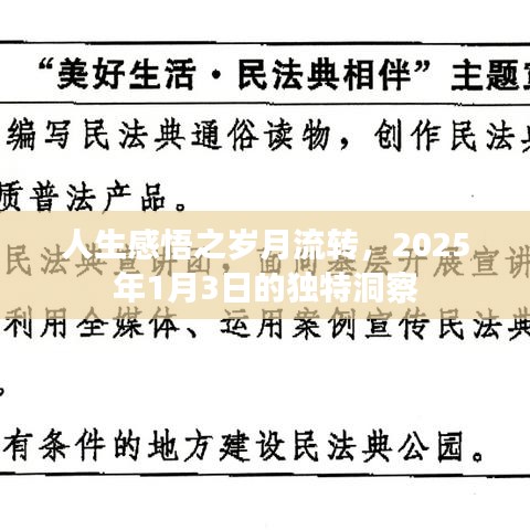 人生感悟,歲月流轉的獨特洞察(2025年)