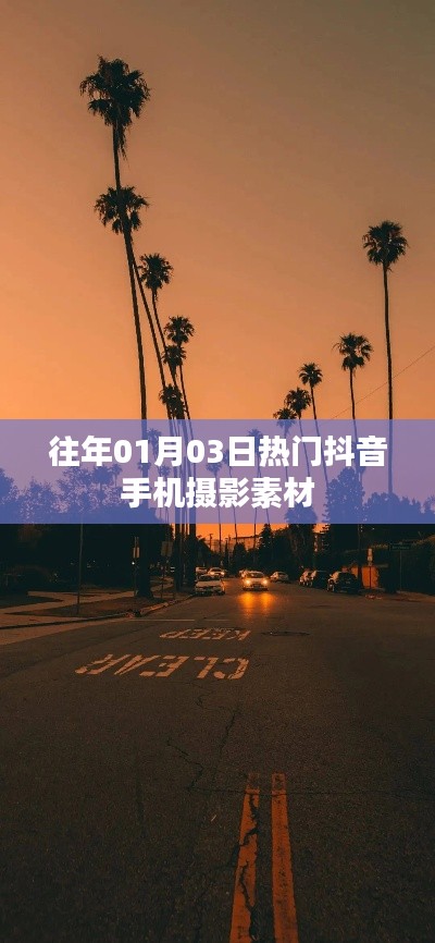 熱門抖音手機(jī)攝影素材,精選往年元旦前后攝影素材分享