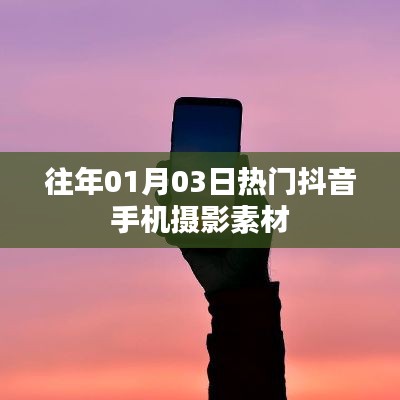 熱門抖音手機攝影素材,精選往年元旦前后攝影素材分享