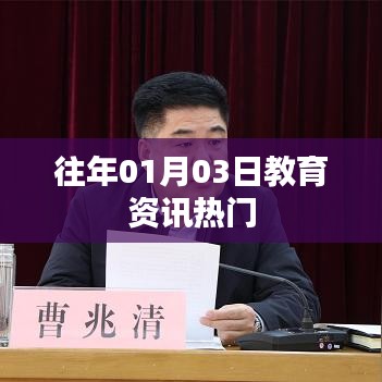 『歷年1月3日教育熱點資訊一網打盡』