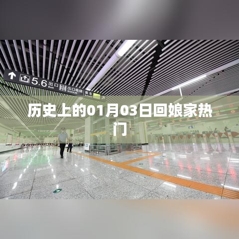 歷史上的回娘家熱潮,一月三日探娘家