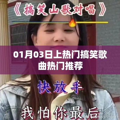 精選搞笑歌曲,熱門推薦榜單出爐!