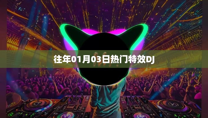 精選特效DJ音樂盛宴,歷年精選回顧