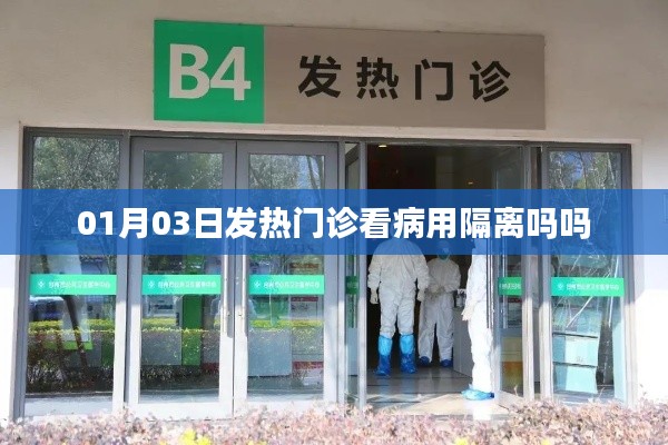 建議,發(fā)熱門診看病是否需要隔離?日期解讀。