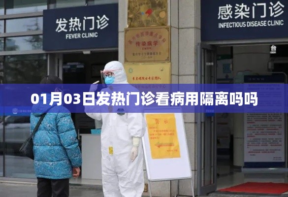 建議,發熱門診看病是否需要隔離?日期解讀。