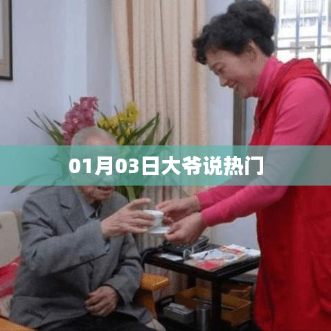 大爺熱議,最新熱門話題解析