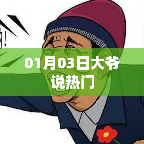 大爺熱議,最新熱門話題解析