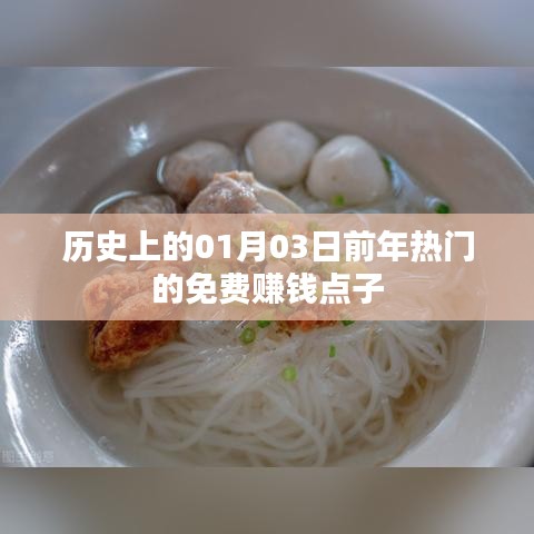 『免費賺錢點子大揭秘，歷史熱門點子回顧』