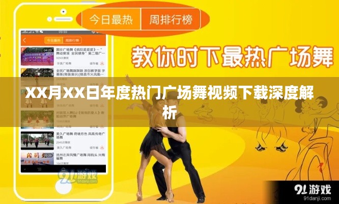 年度熱門廣場舞視頻下載深度解析報告