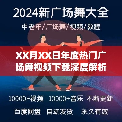 年度熱門廣場舞視頻下載深度解析報告