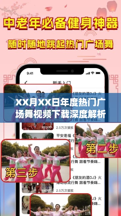 年度熱門廣場舞視頻下載深度解析報告