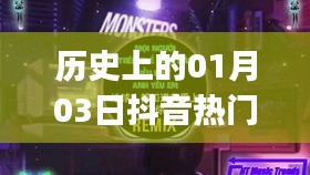 抖音熱門DJ小視頻背后的歷史日期,一月三日回顧