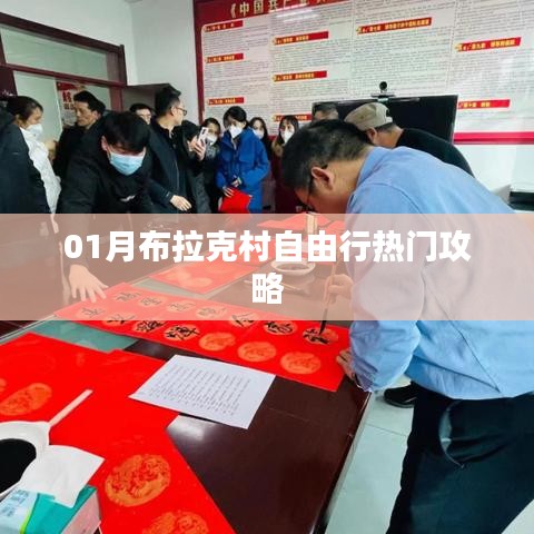 布拉克村自由行指南,熱門攻略一網打盡