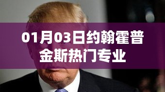 約翰霍普金斯熱門專業介紹,最新動態及分析