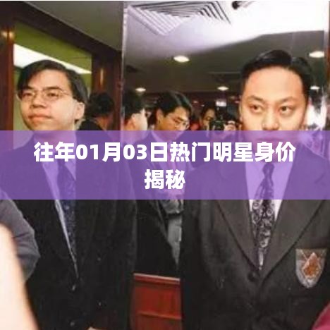 揭秘往年明星身價,一月份風(fēng)云人物財富榜單