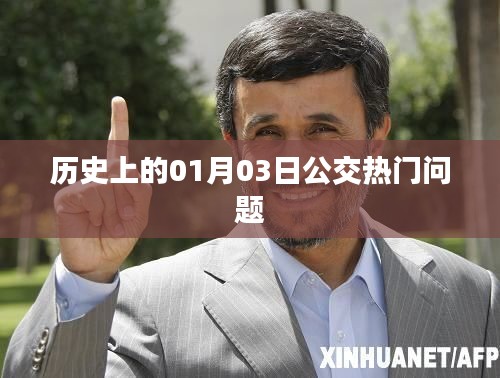 歷史上的公交熱門問題解析,一月三日事件回顧