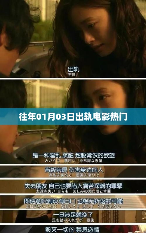 出軌電影熱門盤點,歷年一月三日必看之作