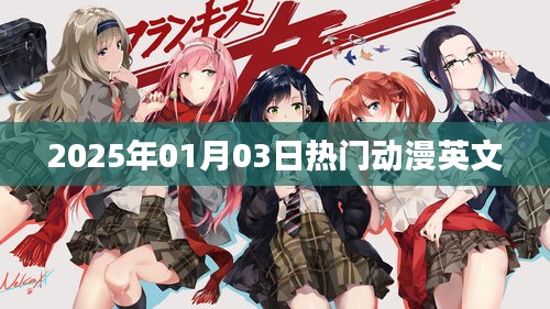 『2025年元旦熱門動(dòng)漫英文盤點(diǎn)』