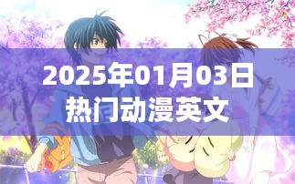 『2025年元旦熱門動(dòng)漫英文盤點(diǎn)』