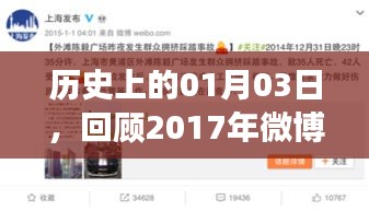 歷史時刻回顧,2017年微博熱門事件在這一天涌現