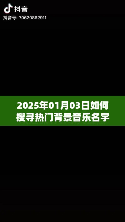 『2025年熱門(mén)背景音樂(lè)搜索指南』
