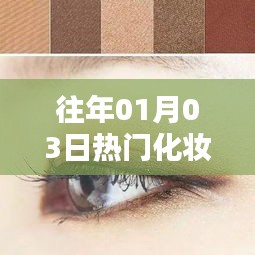 『歷年元旦后熱門化妝眼影趨勢』