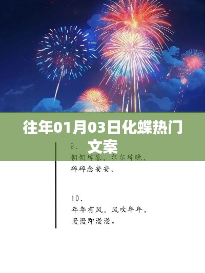 化蝶熱門文案大揭秘,歷年一月初的驚喜瞬間