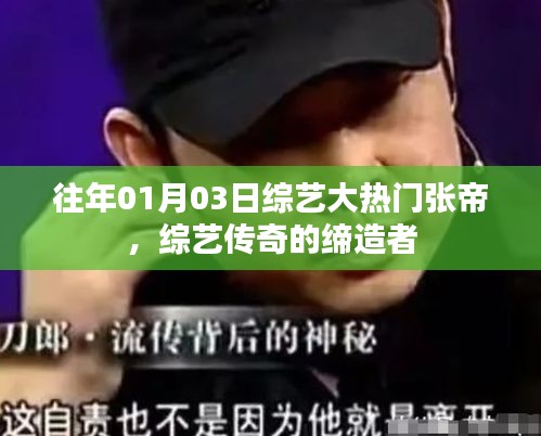 綜藝傳奇締造者張帝，歷年熱門節目回顧