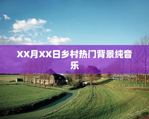 鄉村流行背景純音樂，優美旋律令人陶醉