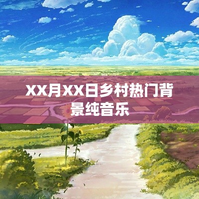 鄉村流行背景純音樂,優美旋律令人陶醉