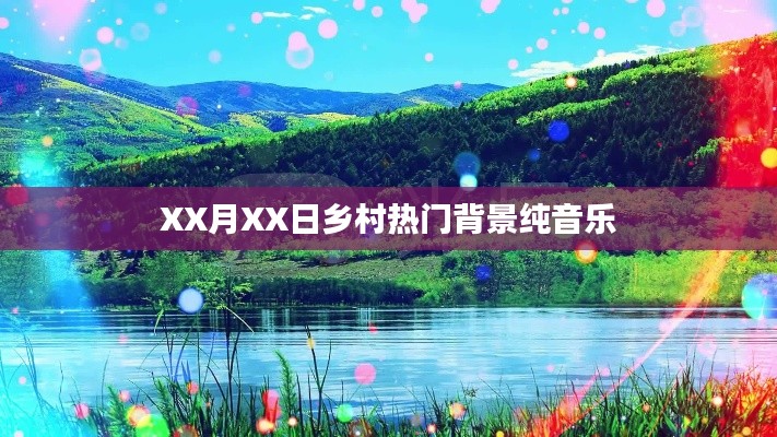 鄉村流行背景純音樂,優美旋律令人陶醉