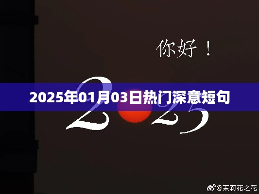 『每日一句』2025年1月3日深意短句精選