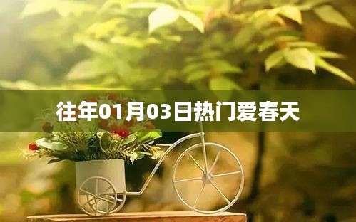 往年元旦后春天的溫暖與活力，愛春天的魅力時刻