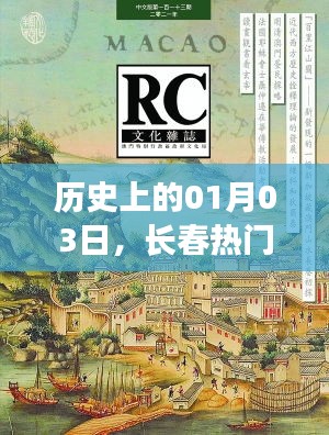 長(zhǎng)春雜志變遷,歷史上的今天與熱門雜志演變