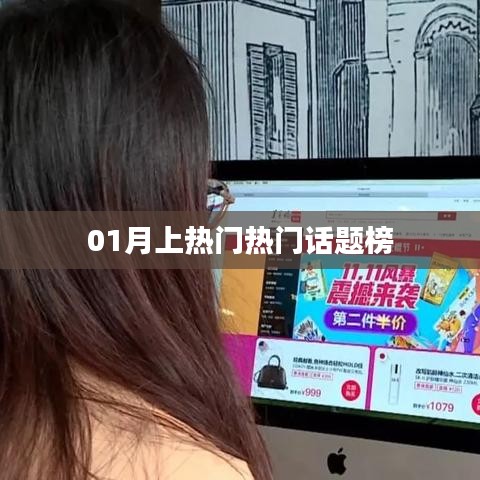 熱門話題榜，一月熱議焦點回顧