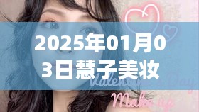 慧子美妝自由行,2025年1月熱門攻略