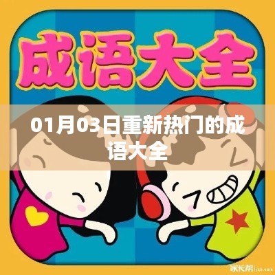 最新熱門(mén)成語(yǔ)大全,一網(wǎng)打盡